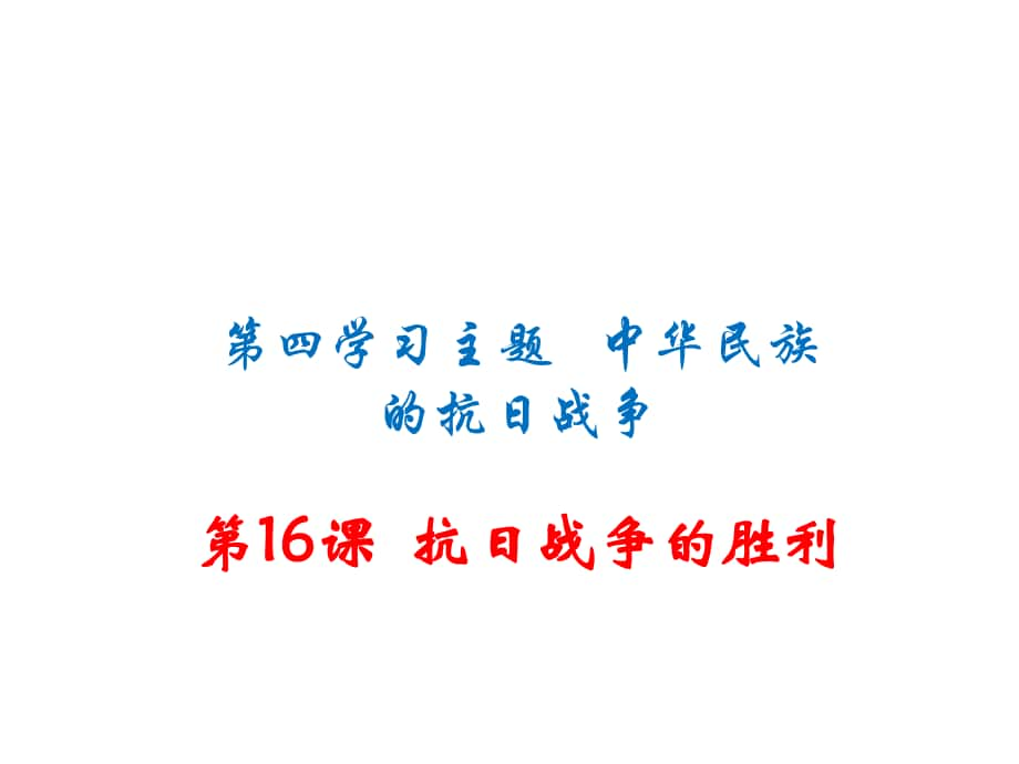 八年級歷史上冊 第16課 抗日戰(zhàn)爭的勝利課件 川教版_第1頁