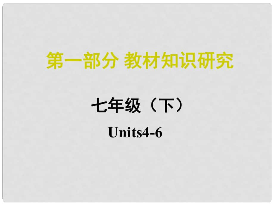 中考命題研究江西省中考英語 第一部分 教材知識(shí)研究 七下 Units 46復(fù)習(xí)課件 人教新目標(biāo)版_第1頁