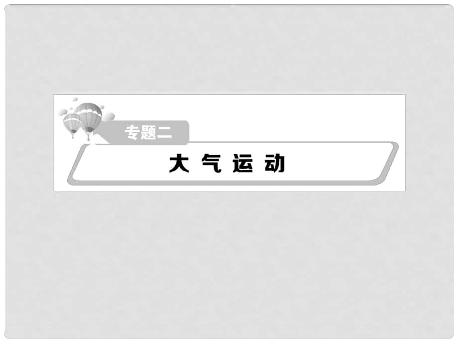 熱點(diǎn)重點(diǎn)難點(diǎn)專題透析高考地理二輪復(fù)習(xí) 細(xì)致講解專題二 大氣運(yùn)動(dòng)課件_第1頁
