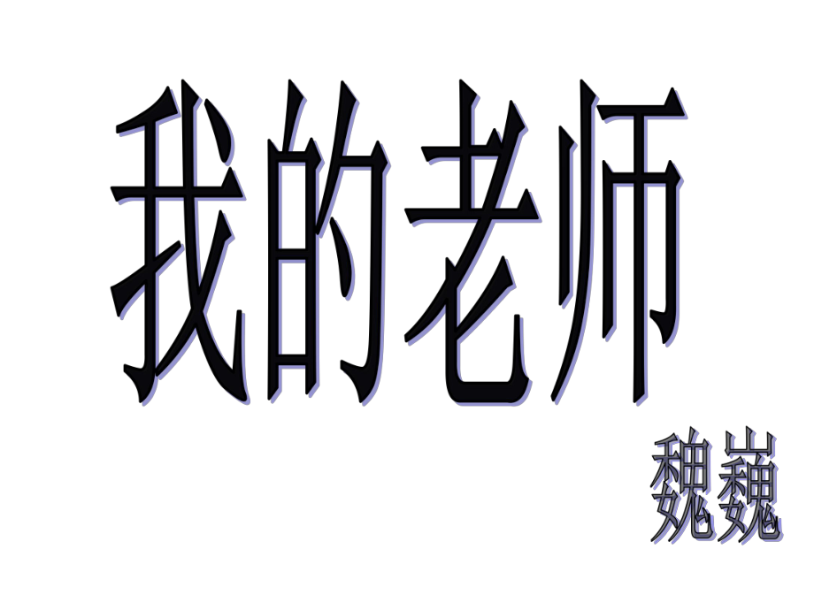 七年級語文下冊 3《我的老師》課件 （新版）蘇教版_第1頁