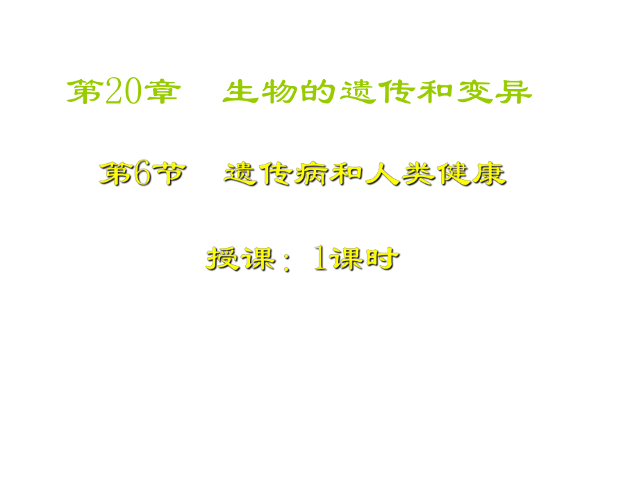 福建省上杭縣第三中學(xué)八年級(jí)生物上冊(cè) 第20章 第6節(jié) 遺傳病和人類健康課件 北師大版_第1頁(yè)