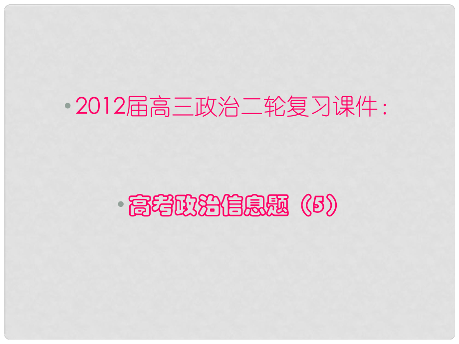 高三政治二輪復(fù)習(xí)課件 政治信息題5_第1頁