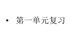 廣東省肇慶市高要區(qū)金利鎮(zhèn)朝陽實驗學(xué)校七年級語文下冊 第一單元復(fù)習(xí)課件2 （新版）新人教版