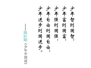 河北省武邑中學高中語文 9《記梁任公的一次演講》課件 新人教版必修1