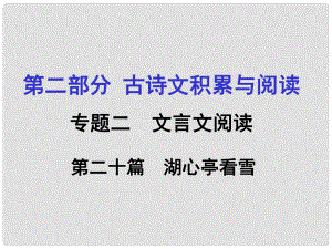 重慶市中考語文 第二部分 古詩文積累與閱讀 專題二 文言文閱讀 第20篇《湖心亭看雪》課件