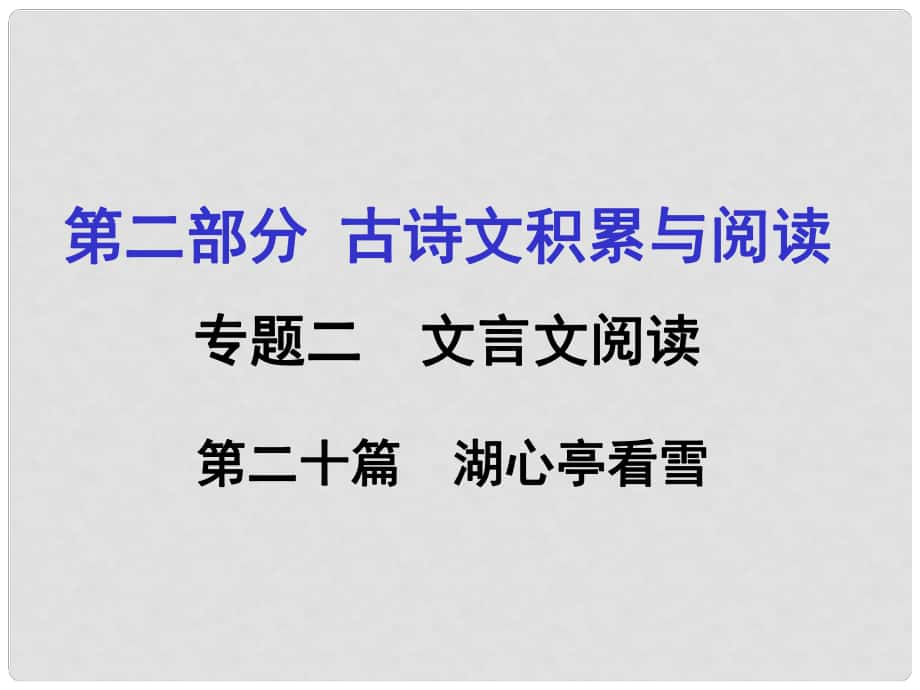 重慶市中考語(yǔ)文 第二部分 古詩(shī)文積累與閱讀 專題二 文言文閱讀 第20篇《湖心亭看雪》課件_第1頁(yè)