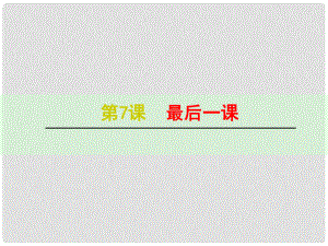 浙江省紹興縣楊汛橋鎮(zhèn)中學(xué)七年級(jí)語(yǔ)文下冊(cè) 第7課《最后一課（同課異構(gòu)）》課件 新人教版