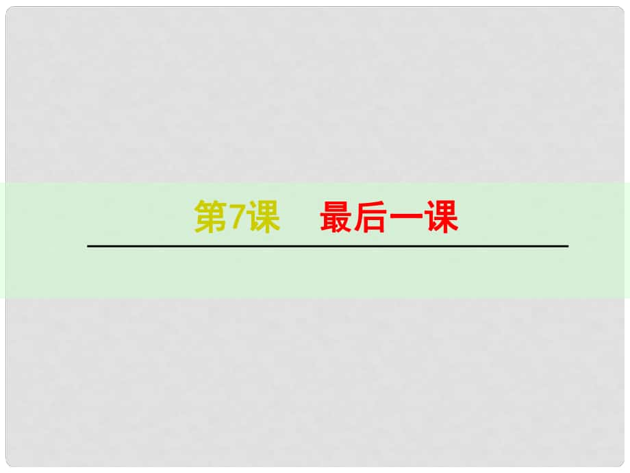 浙江省紹興縣楊汛橋鎮(zhèn)中學(xué)七年級(jí)語(yǔ)文下冊(cè) 第7課《最后一課（同課異構(gòu)）》課件 新人教版_第1頁(yè)