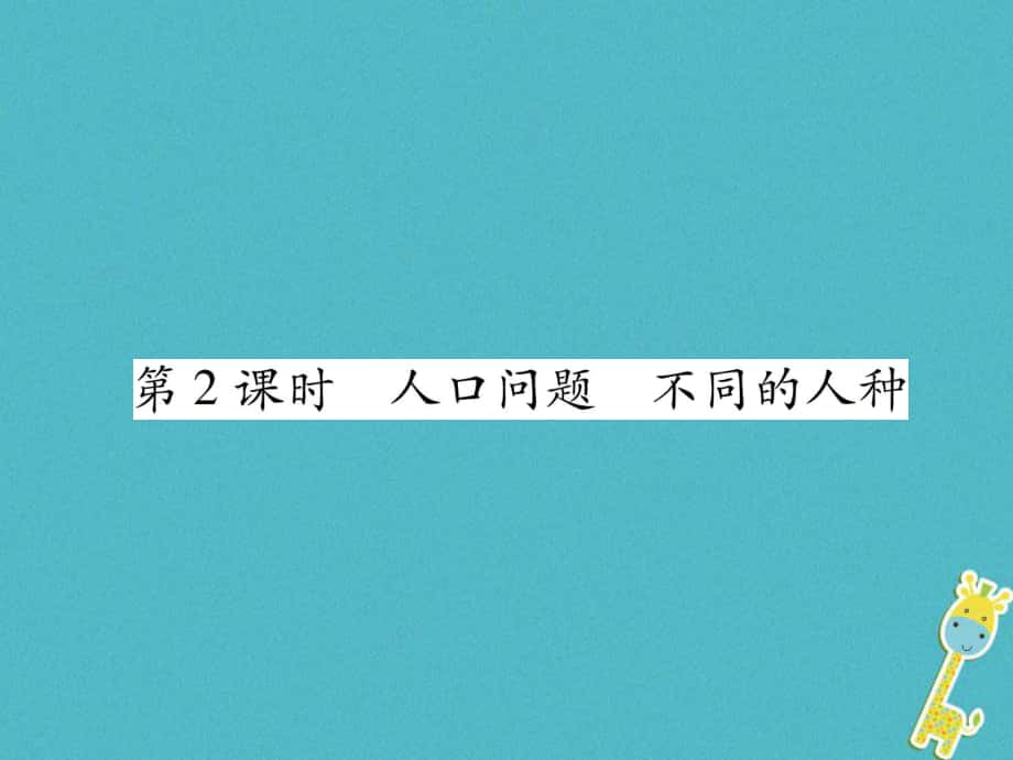 七年級地理上冊 第4章 第1節(jié) 人口與人種（第2課時 人口問題 不同的人種）習題 （新版）新人教版_第1頁