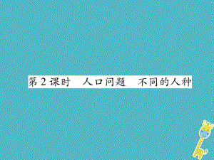 七年級地理上冊 第4章 第1節(jié) 人口與人種（第2課時 人口問題 不同的人種）習題 （新版）新人教版