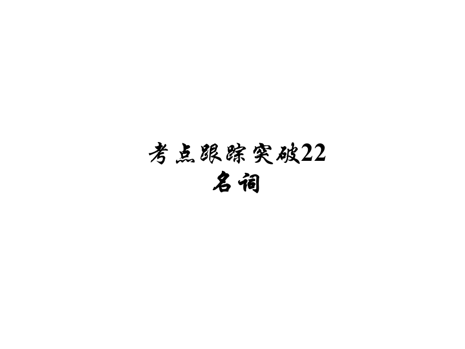 河南省中考英語(yǔ) 考點(diǎn)跟蹤突破22 名詞練習(xí)課件_第1頁(yè)