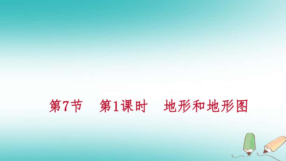 七年級(jí)科學(xué)上冊(cè) 第3章 人類(lèi)的家園—地球 第7節(jié) 地形和地形圖 3.7.1 地形和地形圖 第1課時(shí) 地形和地形圖練習(xí) （新版）浙教版_第1頁(yè)