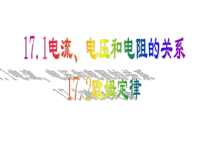 湖南省耒陽市冠湘中學九年級物理全冊 17.117.2 課件 （新版）新人教版