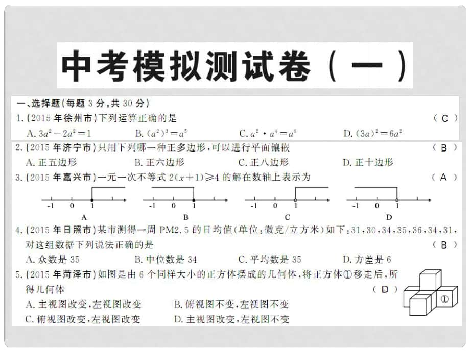 中考數(shù)學(xué)一輪復(fù)習(xí) 課后鞏固提升 中考模擬測試卷（一）課件 新人教版_第1頁