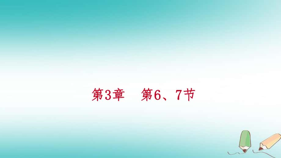 七年級(jí)科學(xué)上冊(cè) 第3章 人類的家園—地球 第6、7節(jié)（新版）浙教版_第1頁(yè)