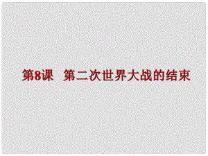 云南省曲靖市麒麟?yún)^(qū)越州一中九年級歷史下冊 第8課 第二次世界大戰(zhàn)的結(jié)束課件 中華書局版