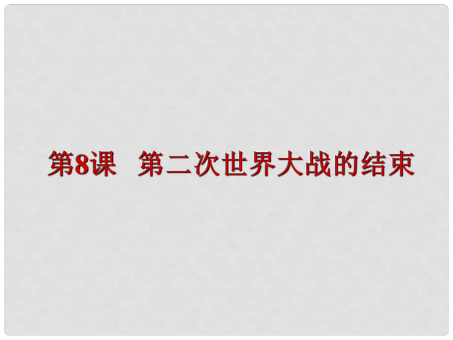 云南省曲靖市麒麟?yún)^(qū)越州一中九年級歷史下冊 第8課 第二次世界大戰(zhàn)的結(jié)束課件 中華書局版_第1頁