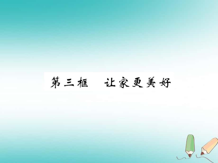 七年級(jí)道德與法治上冊(cè) 第三單元 師長(zhǎng)情誼 第七課 親情之愛(ài) 第三框 讓家更美好 新人教版_第1頁(yè)