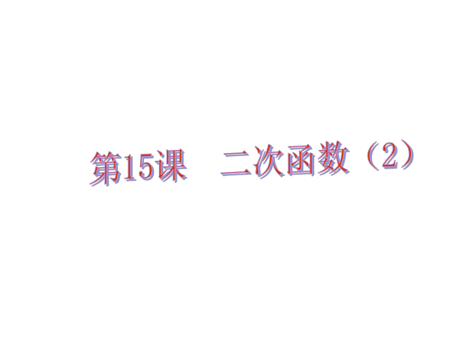 中考易（佛山專用）中考數(shù)學(xué) 第三章 函數(shù) 第15課 二次函數(shù)課件_第1頁