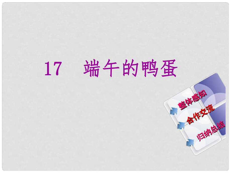 教與學(xué) 新教案八年級語文下冊 第四單元 17《端午的鴨蛋》課件 （新版）新人教版_第1頁