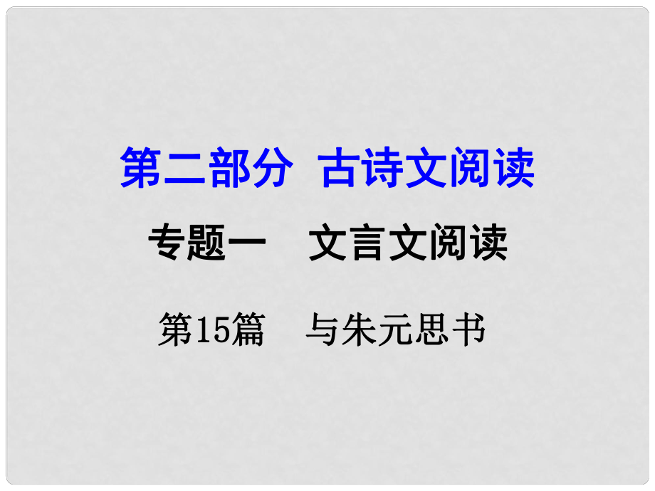 湖南中考語文 第二部分 古詩文閱讀 專題1 第15篇 與朱元思書復(fù)習(xí)課件 新人教版_第1頁