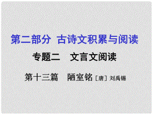 重慶市中考語文 第二部分 古詩文積累與閱讀 專題二 文言文閱讀 第13篇《陋室銘》課件