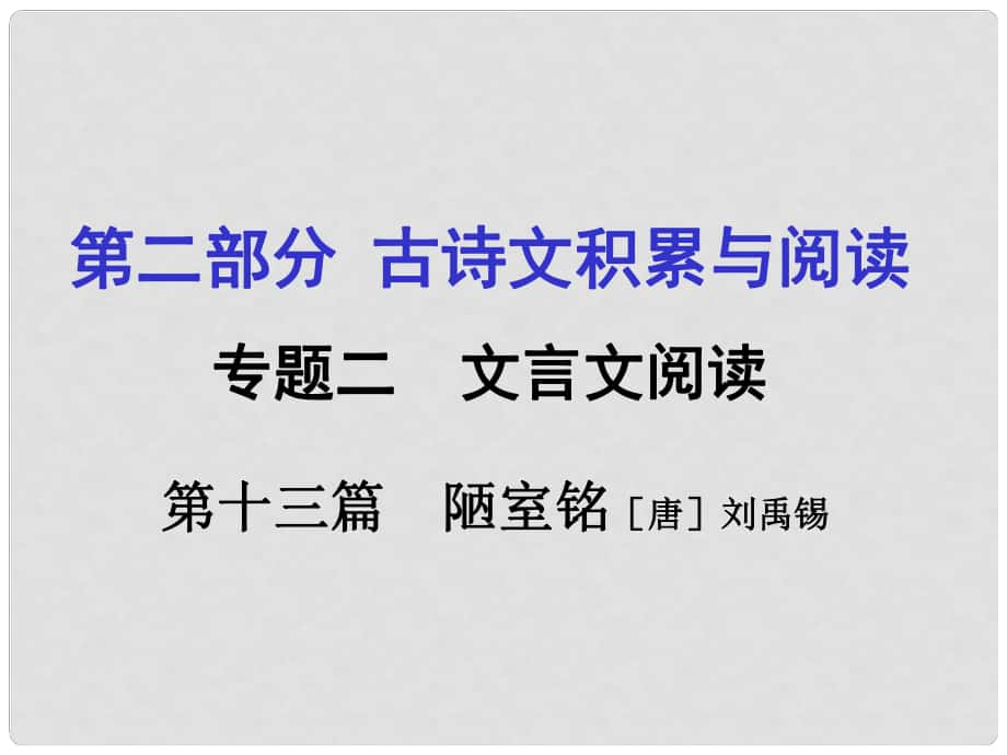 重慶市中考語文 第二部分 古詩文積累與閱讀 專題二 文言文閱讀 第13篇《陋室銘》課件_第1頁