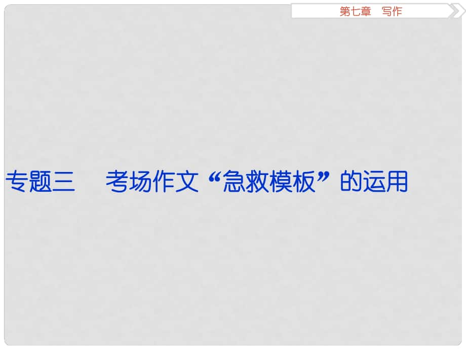 高考語文二輪總復(fù)習(xí) 第七章 寫作 專題三 考場作文“急救模板”的運(yùn)用課件_第1頁