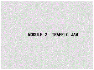 高優(yōu)指導高三英語一輪復習 Module 2 Traffic Jam課件 外研版必修4