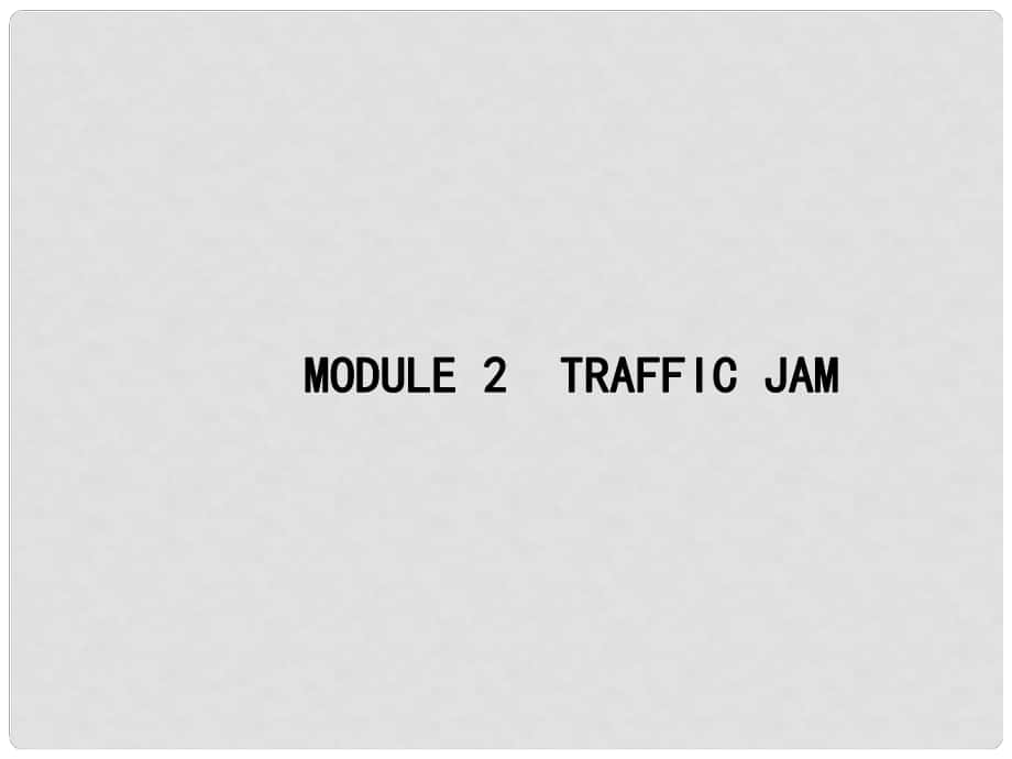 高優(yōu)指導(dǎo)高三英語一輪復(fù)習 Module 2 Traffic Jam課件 外研版必修4_第1頁