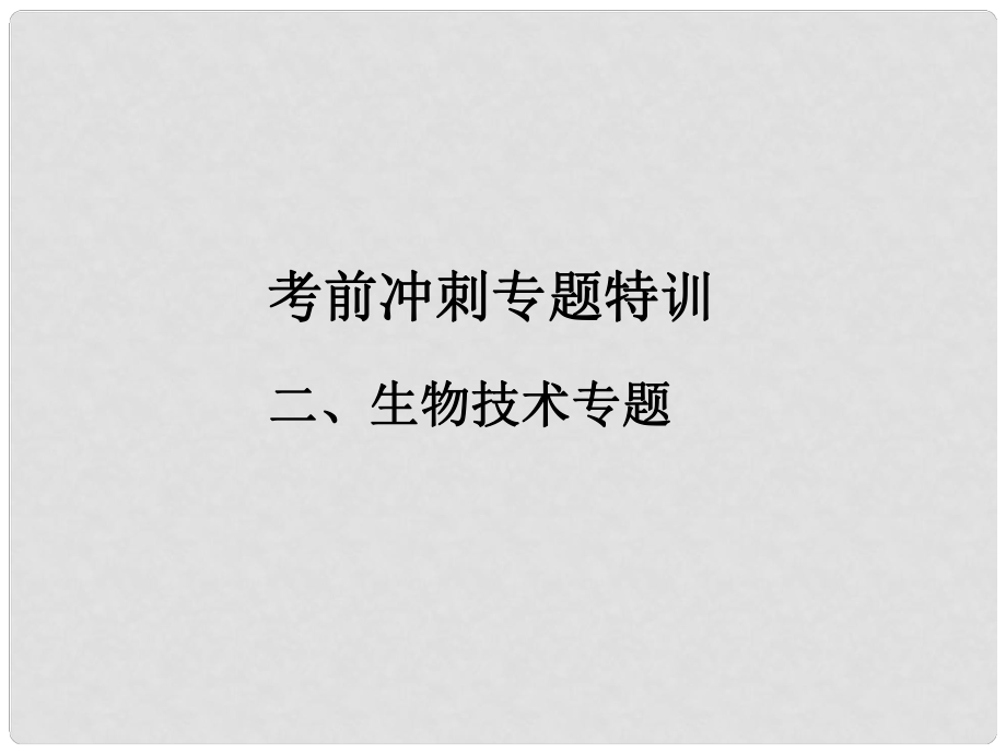 广东省中山市南头初级中学中考生物 考前冲刺专题特训二 生物技术课件（考点突破+课堂检测+课后巩固） 新人教版_第1页