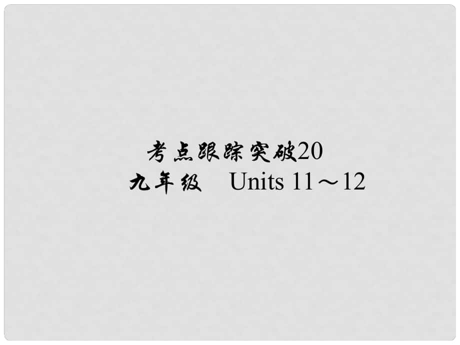 河南省中考英語 考點跟蹤突破20 九年級 Units 1112練習課件_第1頁