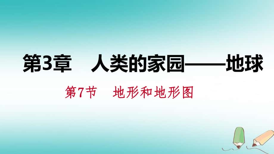 七年級(jí)科學(xué)上冊(cè) 第3章 人類的家園—地球 第7節(jié) 地形和地形圖 3.7.2 制作簡(jiǎn)單等高線地形模型 （新版）浙教版_第1頁(yè)