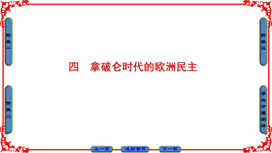 高中歷史 專題3 民主力量與專制勢力的較量 4 拿破侖時代的歐洲民主課件 人民版選修2_第1頁