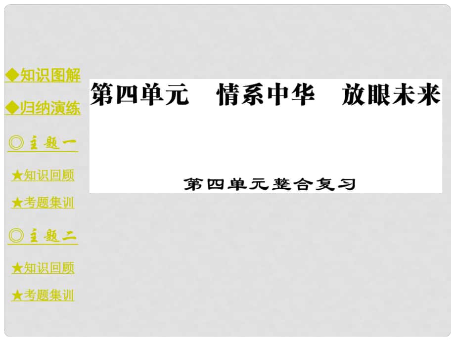 九年級政治全冊 第4單元 情系中華 放眼未來整合課件 粵教版_第1頁