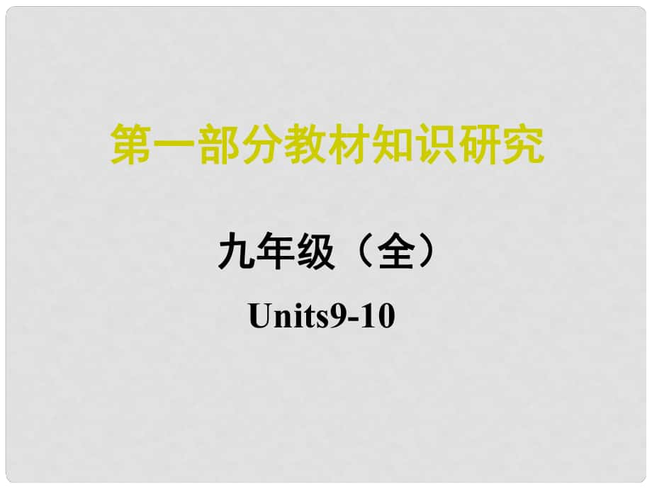 中考命題研究江西省中考英語 第一部分 教材知識(shí)研究 九全 Units 910復(fù)習(xí)課件 人教新目標(biāo)版_第1頁(yè)