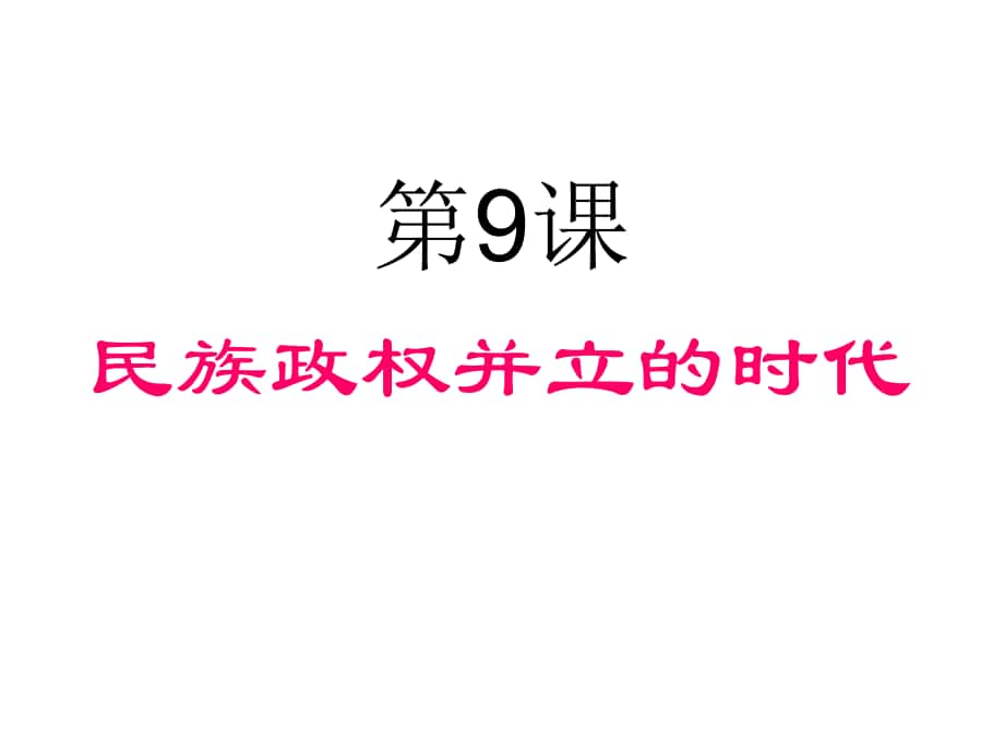 七年級(jí)歷史下冊(cè) 第9課 民族政權(quán)并立的時(shí)代課件 新人教版_第1頁