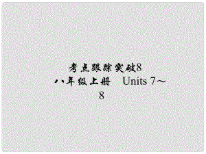 河南省中考英語(yǔ) 考點(diǎn)跟蹤突破8 八上 Units 78練習(xí)課件