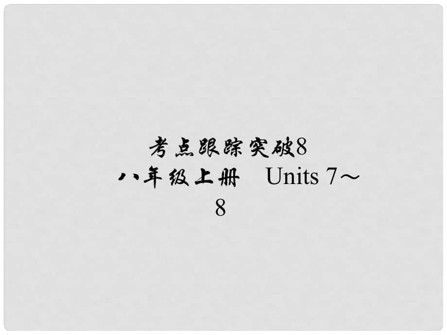 河南省中考英語 考點跟蹤突破8 八上 Units 78練習(xí)課件_第1頁