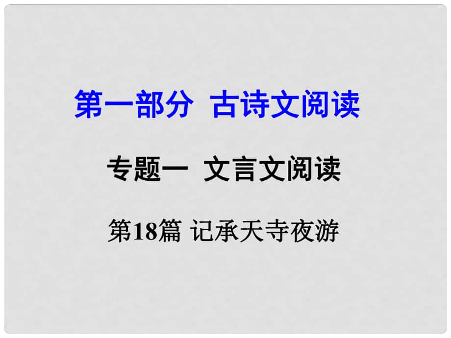 河南省中考語(yǔ)文 第一部分 古代詩(shī)文閱讀 專(zhuān)題一 文言文閱讀 第18篇 記承天寺夜游課件_第1頁(yè)