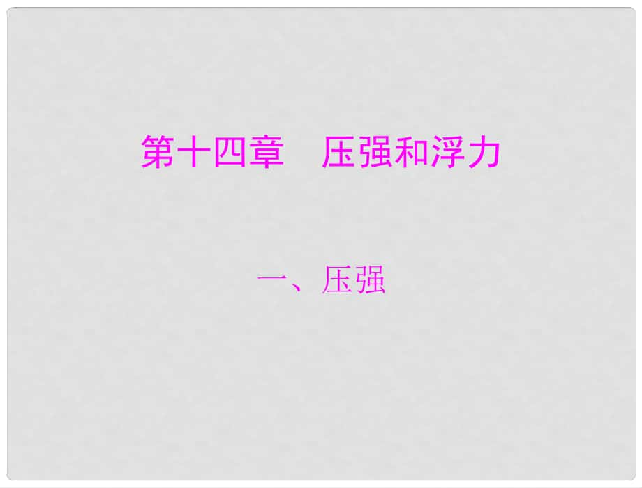 中考物理同步訓練 第十四章 一、壓強課件 人教新課標版_第1頁