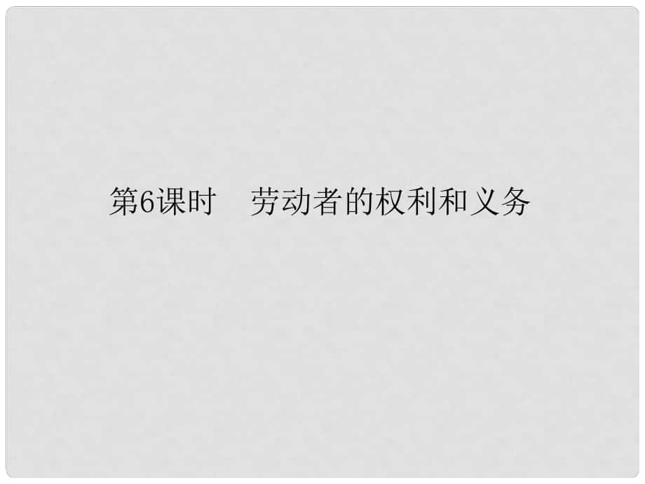 高考政治第二輪總復習 第6課時　勞動者的權利和義務課件_第1頁