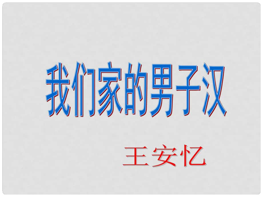 安徽省固鎮(zhèn)三中七年級語文下冊 9《我們家的男子漢》課件 （新版）蘇教版_第1頁