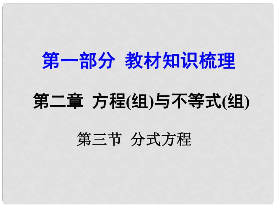 河南中考數(shù)學 第一部分 教材知識梳理 第二章 第三節(jié) 分式方程課件 新人教版_第1頁