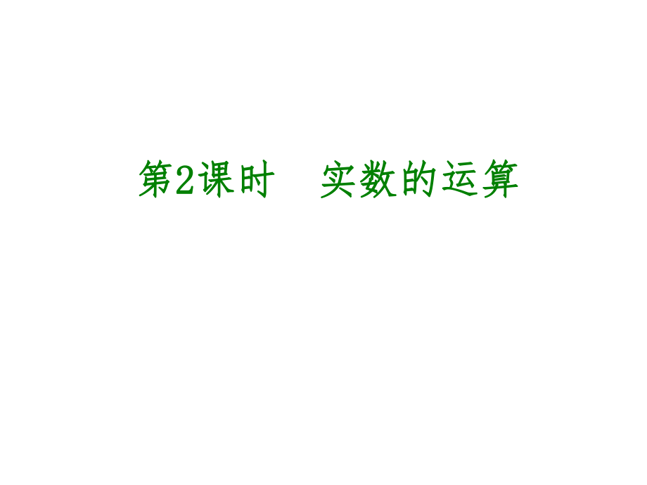 安徽省中考數(shù)學(xué) 第一單元 數(shù)與式 第2課時(shí) 實(shí)數(shù)的運(yùn)算課件_第1頁