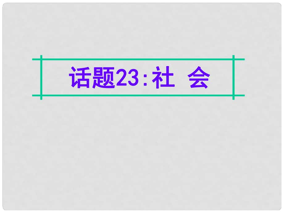 名师指津高三英语二轮复习 第四部分 附录一 24个话题写作必备语块 话题23 社会课件_第1页