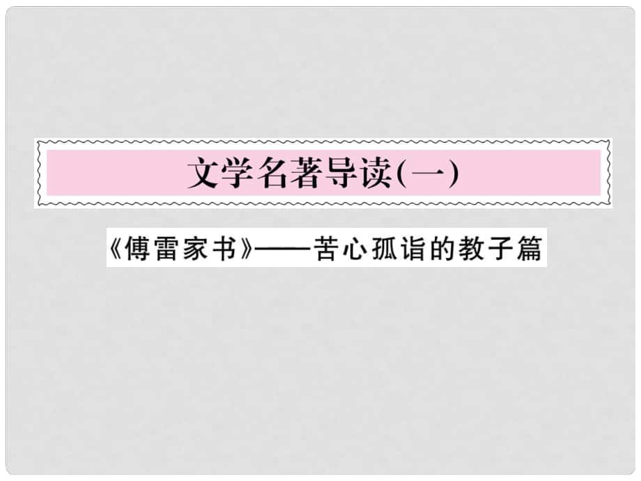 九年級語文上冊 第二單元 文學(xué)名著導(dǎo)讀（一）課件 新人教版_第1頁