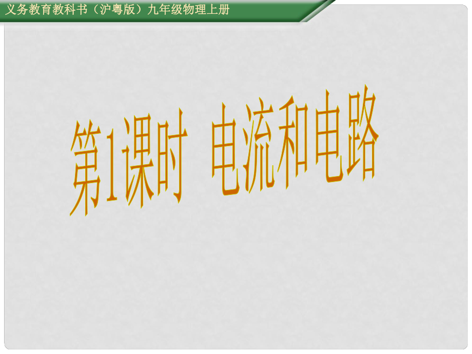 九年級物理上冊 第13章 探究簡單電路 第2節(jié) 第1課時 電流和電路教學(xué)課件 粵教滬版_第1頁