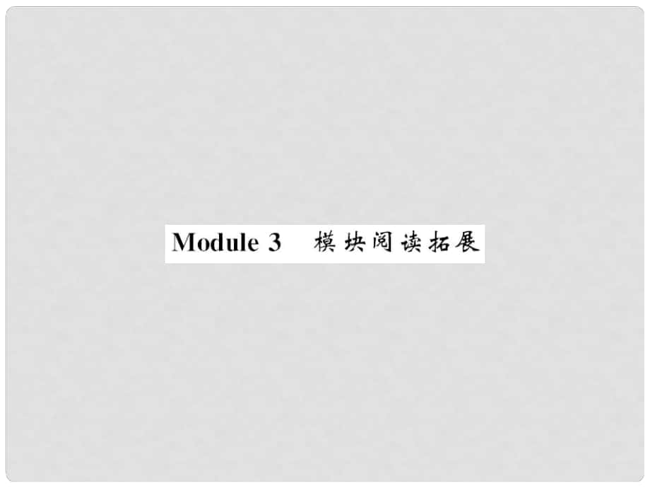 七年级英语上册 Module 3 My school阅读拓展课件 （新版）外研版_第1页