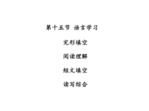 廣東省中山市中考英語(yǔ) 話題專題訓(xùn)練 第15節(jié) 語(yǔ)言學(xué)習(xí)課件 人教新目標(biāo)版